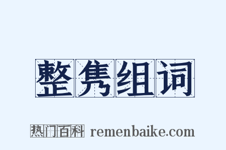 整隽组词是什么意思的图片